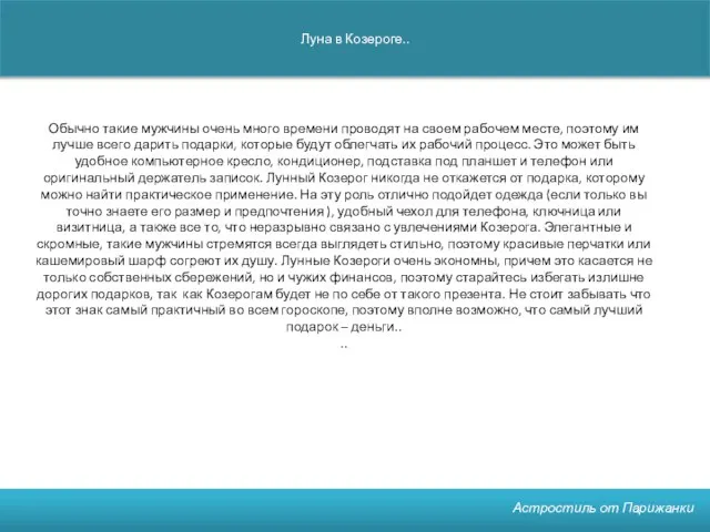 Луна в Козероге.. Астростиль от Парижанки Обычно такие мужчины очень много