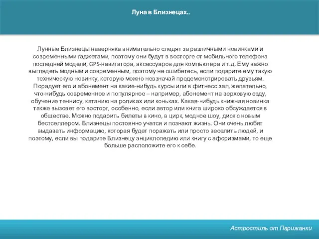 Астростиль от Парижанки Луна в Близнецах.. Лунные Близнецы наверняка внимательно следят