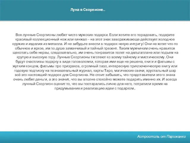 Астростиль от Парижанки Луна в Скорпионе.. Все лунные Скорпионы любят чисто