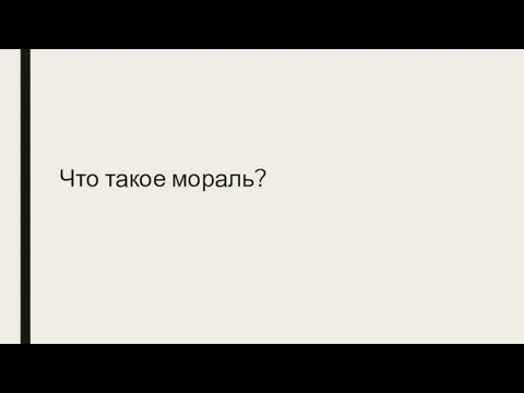 Что такое мораль?