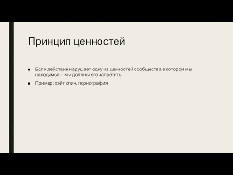 Принцип ценностей Если действие нарушает одну из ценностей сообщества в котором