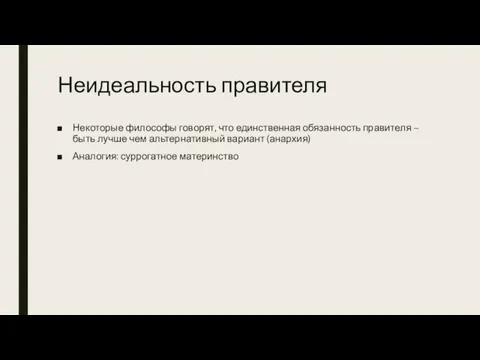 Неидеальность правителя Некоторые философы говорят, что единственная обязанность правителя – быть