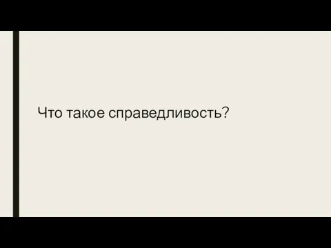 Что такое справедливость?