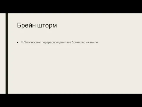 Брейн шторм ЭП полностью перераспределит все богатство на земле