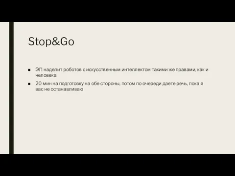 Stop&Go ЭП наделит роботов с искусственным интеллектом такими же правами, как