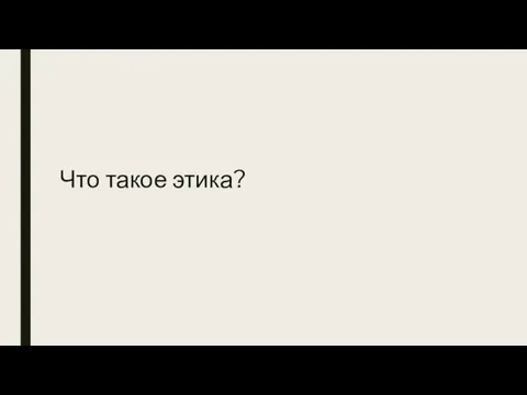 Что такое этика?