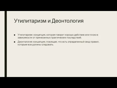 Утилитаризм и Деонтология Утилитаризм: концепция, которая говорит хорошо действие или плохо