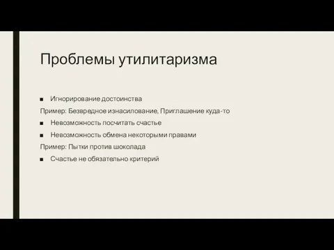 Проблемы утилитаризма Игнорирование достоинства Пример: Безвредное изнасилование, Приглашение куда-то Невозможность посчитать