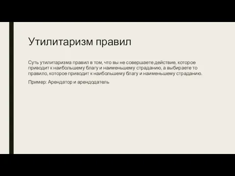 Утилитаризм правил Суть утилитаризма правил в том, что вы не совершаете