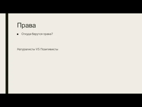 Права Откуда берутся права? Натуралисты VS Позитивисты