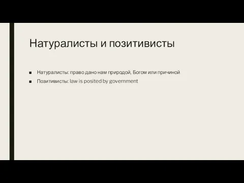 Натуралисты и позитивисты Натуралисты: право дано нам природой, Богом или причиной