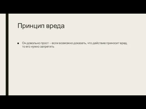 Принцип вреда Он довольно прост – если возможно доказать, что действие