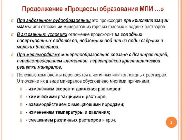 При эндогенном рудообразовании это происходит при кристаллизации магмы или отложении минералов