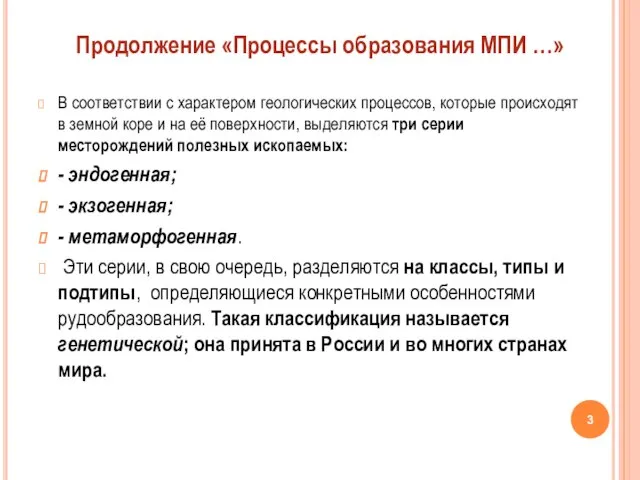 В соответствии с характером геологических процессов, которые происходят в земной коре