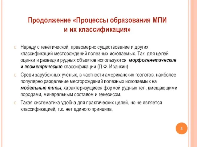 Наряду с генетической, правомерно существование и других классификаций месторождений полезных ископаемых.