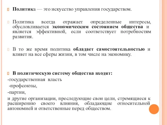 Политика — это искусство управления государством. Политика всегда отражает определенные интересы,