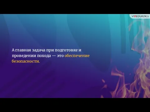 А главная задача при подготовке и проведении похода — это обеспечение безопасности.