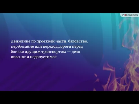 Движение по проезжей части, баловство, перебегание или переход дороги перед близко