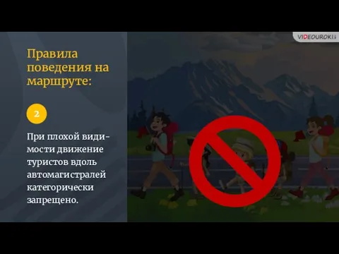 Правила поведения на маршруте: При плохой види-мости движение туристов вдоль автомагистралей категорически запрещено. 2