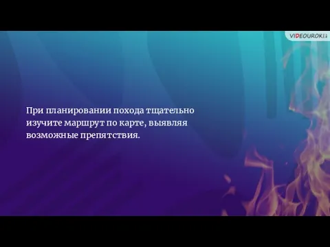 При планировании похода тщательно изучите маршрут по карте, выявляя возможные препятствия.