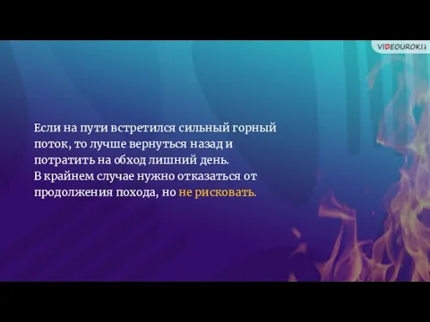 Если на пути встретился сильный горный поток, то лучше вернуться назад