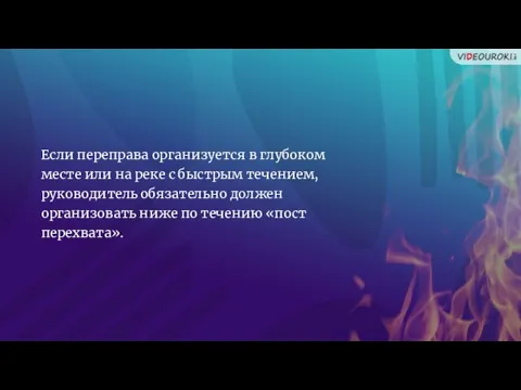 Если переправа организуется в глубоком месте или на реке с быстрым