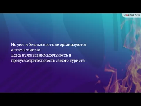 Но уют и безопасность не организуются автоматически. Здесь нужны внимательность и предусмотрительность самого туриста.