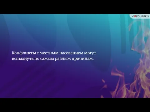 Конфликты с местным населением могут вспыхнуть по самым разным причинам.