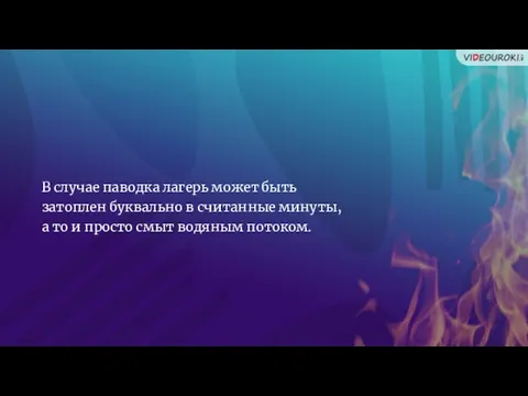 В случае паводка лагерь может быть затоплен буквально в считанные минуты,