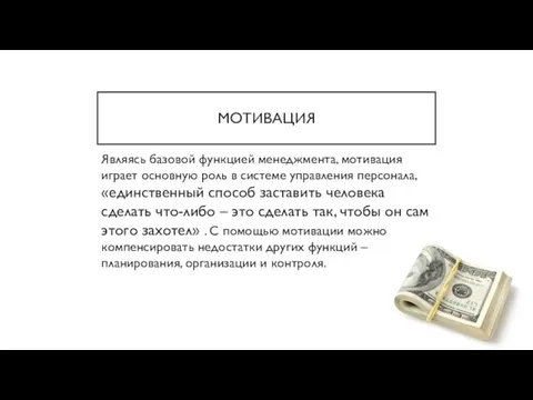 МОТИВАЦИЯ Являясь базовой функцией менеджмента, мотивация играет основную роль в системе