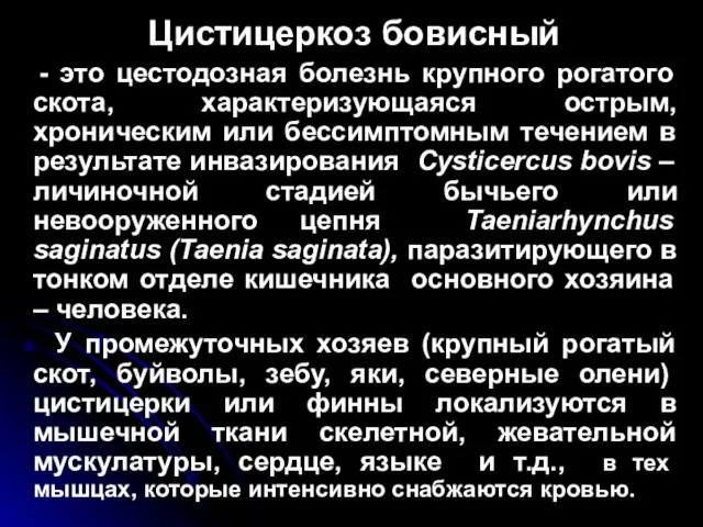 Цистицеркоз бовисный - это цестодозная болезнь крупного рогатого скота, характеризующаяся острым,