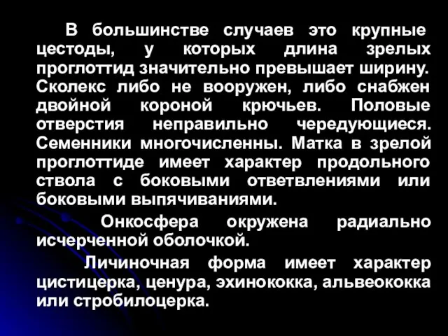 В большинстве случаев это крупные цестоды, у которых длина зрелых проглоттид