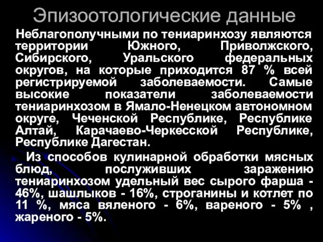 Эпизоотологические данные Неблагополучными по тениаринхозу являются территории Южного, Приволжского, Сибирского, Уральского