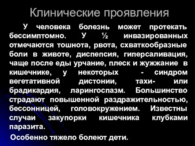 Клинические проявления У человека болезнь может протекать бессимптомно. У ½ инвазированных