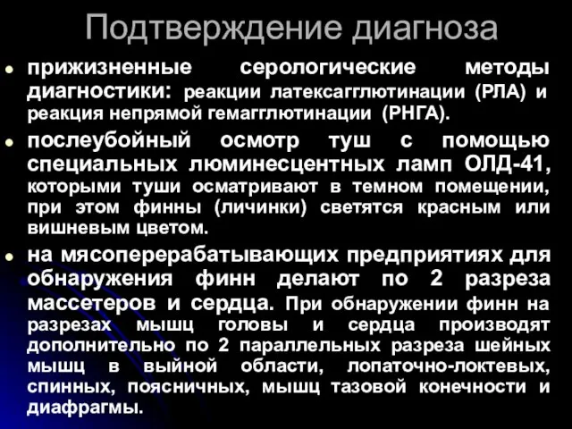 Подтверждение диагноза прижизненные серологические методы диагностики: реакции латексагглютинации (РЛА) и реакция