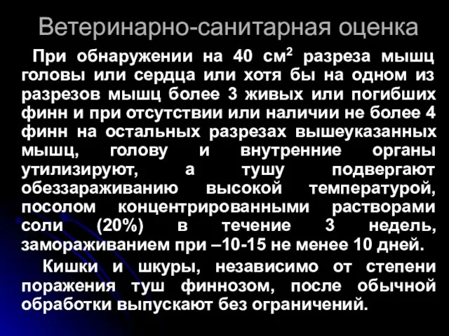 Ветеринарно-санитарная оценка При обнаружении на 40 см2 разреза мышц головы или