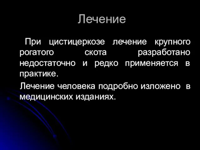 Лечение При цистицеркозе лечение крупного рогатого скота разработано недостаточно и редко