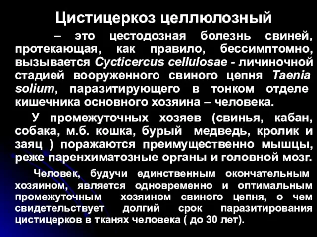 Цистицеркоз целлюлозный – это цестодозная болезнь свиней, протекающая, как правило, бессимптомно,