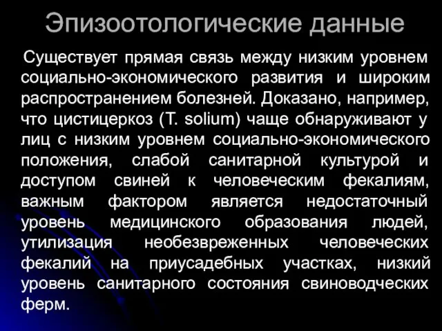 Эпизоотологические данные Существует прямая связь между низким уровнем социально-экономического развития и