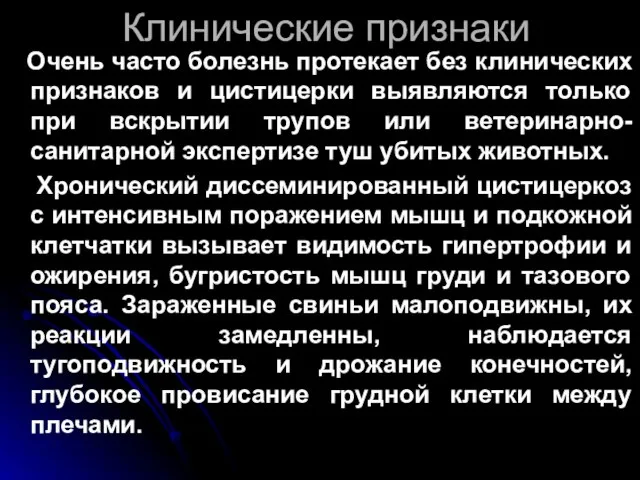 Клинические признаки Очень часто болезнь протекает без клинических признаков и цистицерки