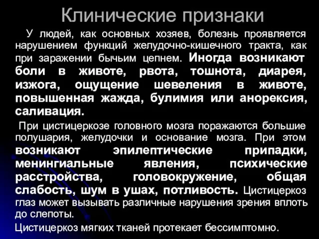 Клинические признаки У людей, как основных хозяев, болезнь проявляется нарушением функций