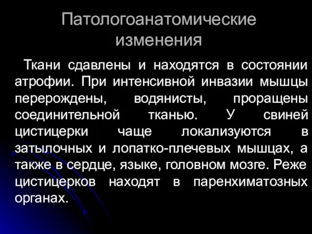 Патологоанатомические изменения Ткани сдавлены и находятся в состоянии атрофии. При интенсивной