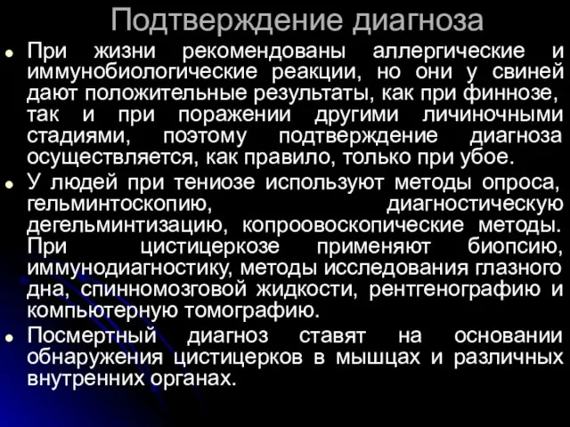 Подтверждение диагноза При жизни рекомендованы аллергические и иммунобиологические реакции, но они