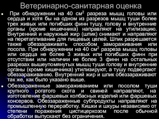 Ветеринарно-санитарная оценка При обнаружении на 40 см2 разреза мышц головы или