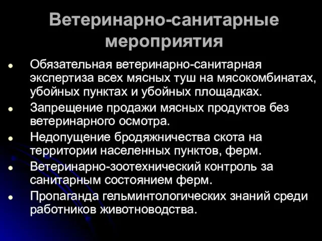 Ветеринарно-санитарные мероприятия Обязательная ветеринарно-санитарная экспертиза всех мясных туш на мясокомбинатах, убойных