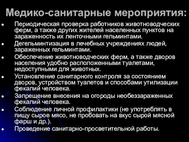 Медико-санитарные мероприятия: Периодическая проверка работников животноводческих ферм, а также других жителей