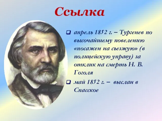 Ссылка апрель 1852 г. – Тургенев по высочайшему повелению «посажен на