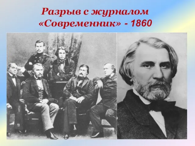 Разрыв с журналом «Современник» - 1860