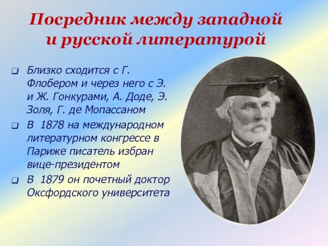 Посредник между западной и русской литературой Близко сходится с Г. Флобером