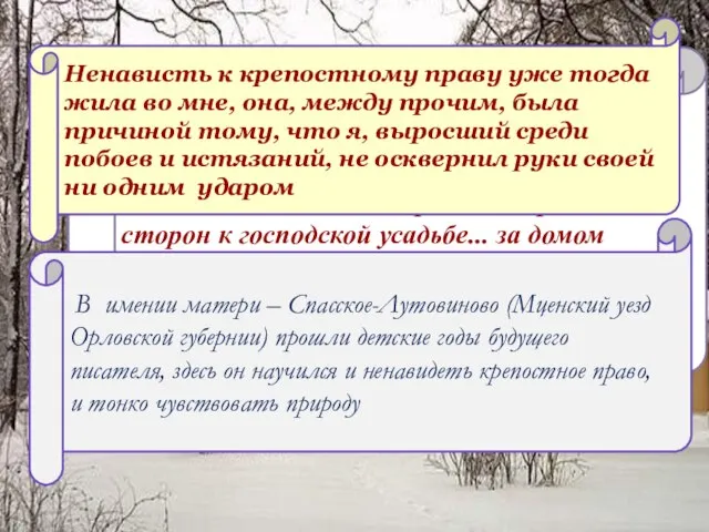 ...Спасское было в то время настоящим барским имением. Широкие, длинные аллеи